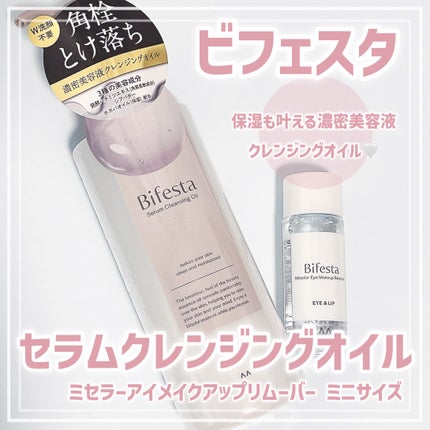 セラムクレンジングオイル/ビフェスタ/オイルクレンジングを使ったクチコミ(1枚目)