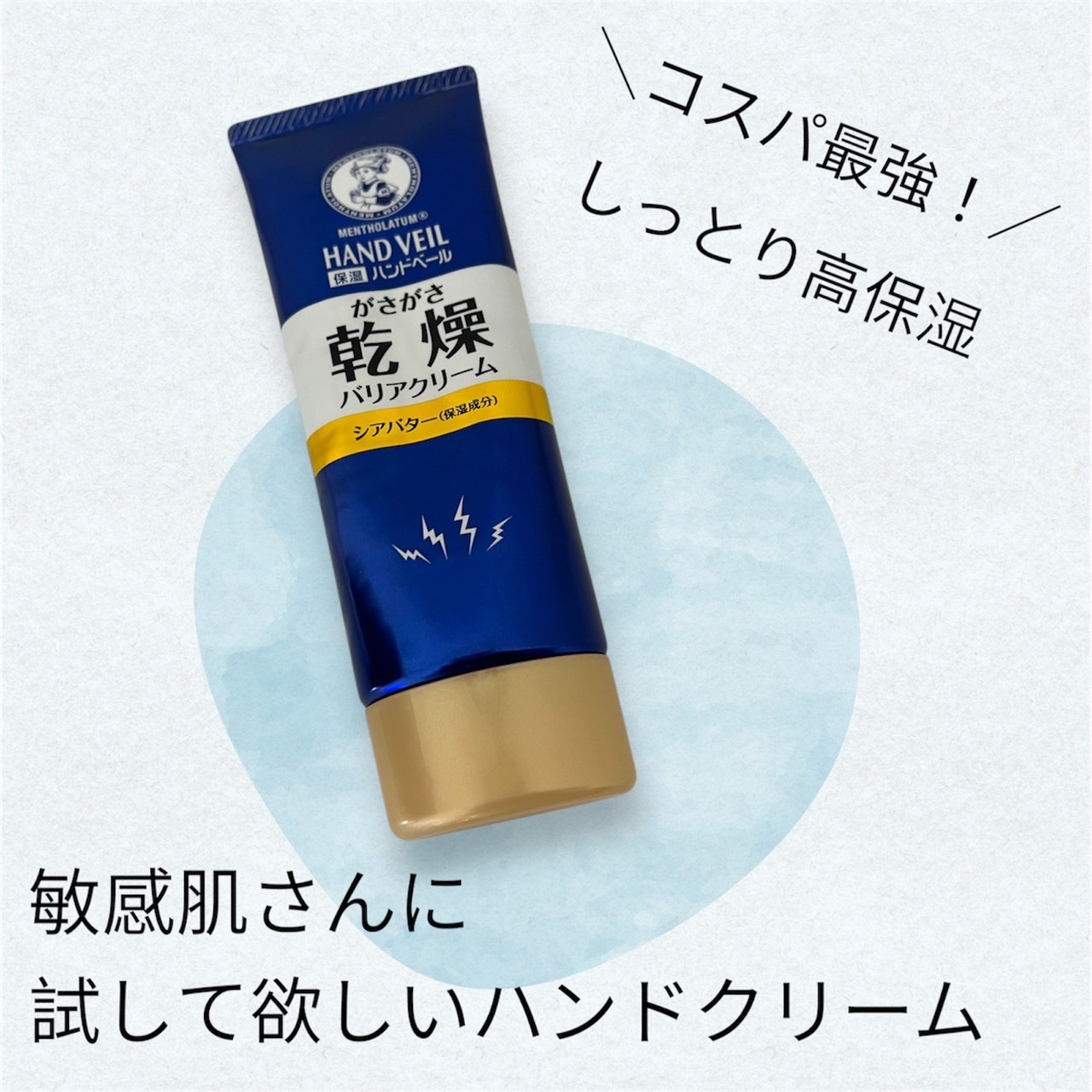 ハンドベール 乾燥 バリアクリーム/メンソレータム/ハンドクリームを使ったクチコミ（1枚目）