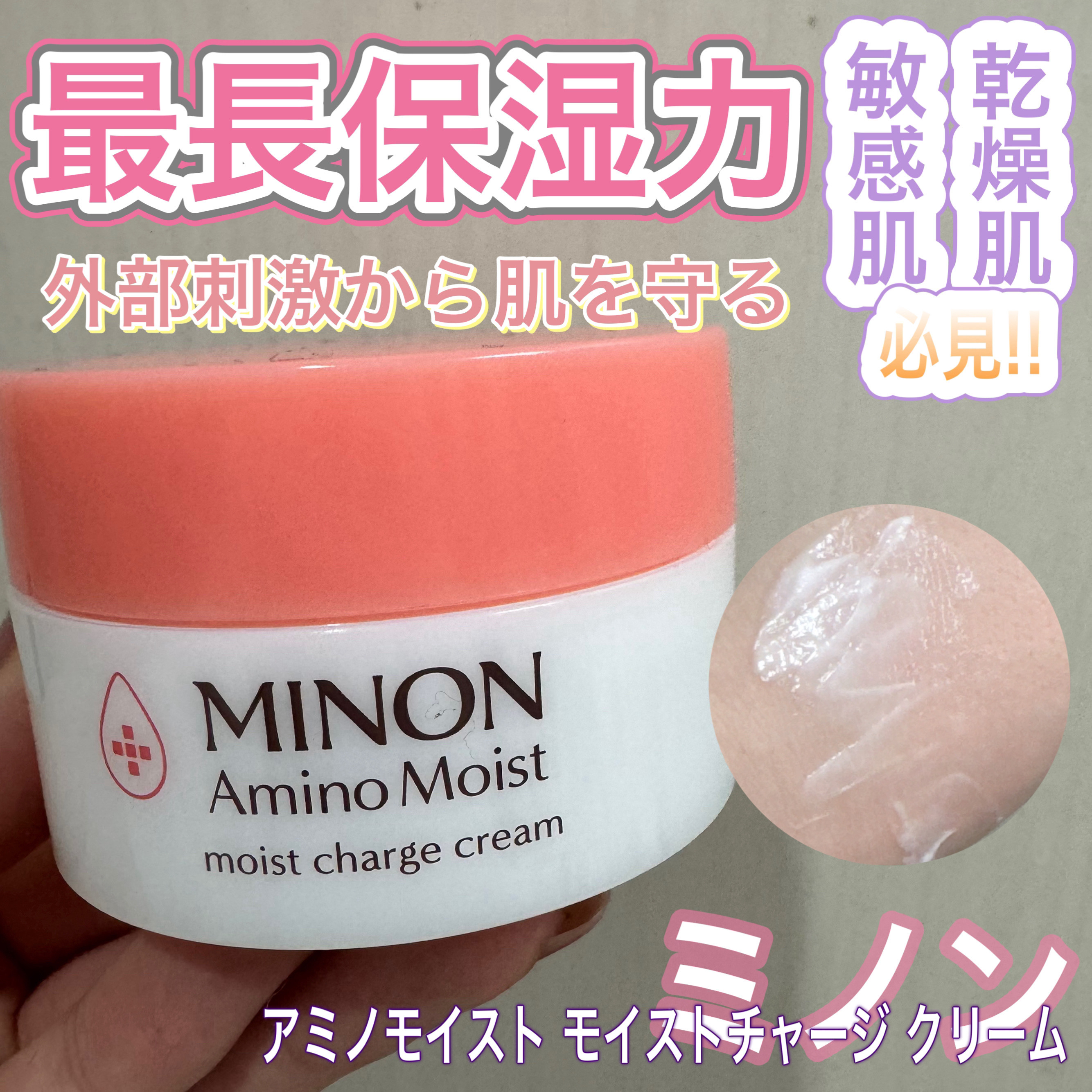 ミノン アミノモイスト モイストチャージ クリーム/ミノン/フェイスクリームを使ったクチコミ（1枚目）