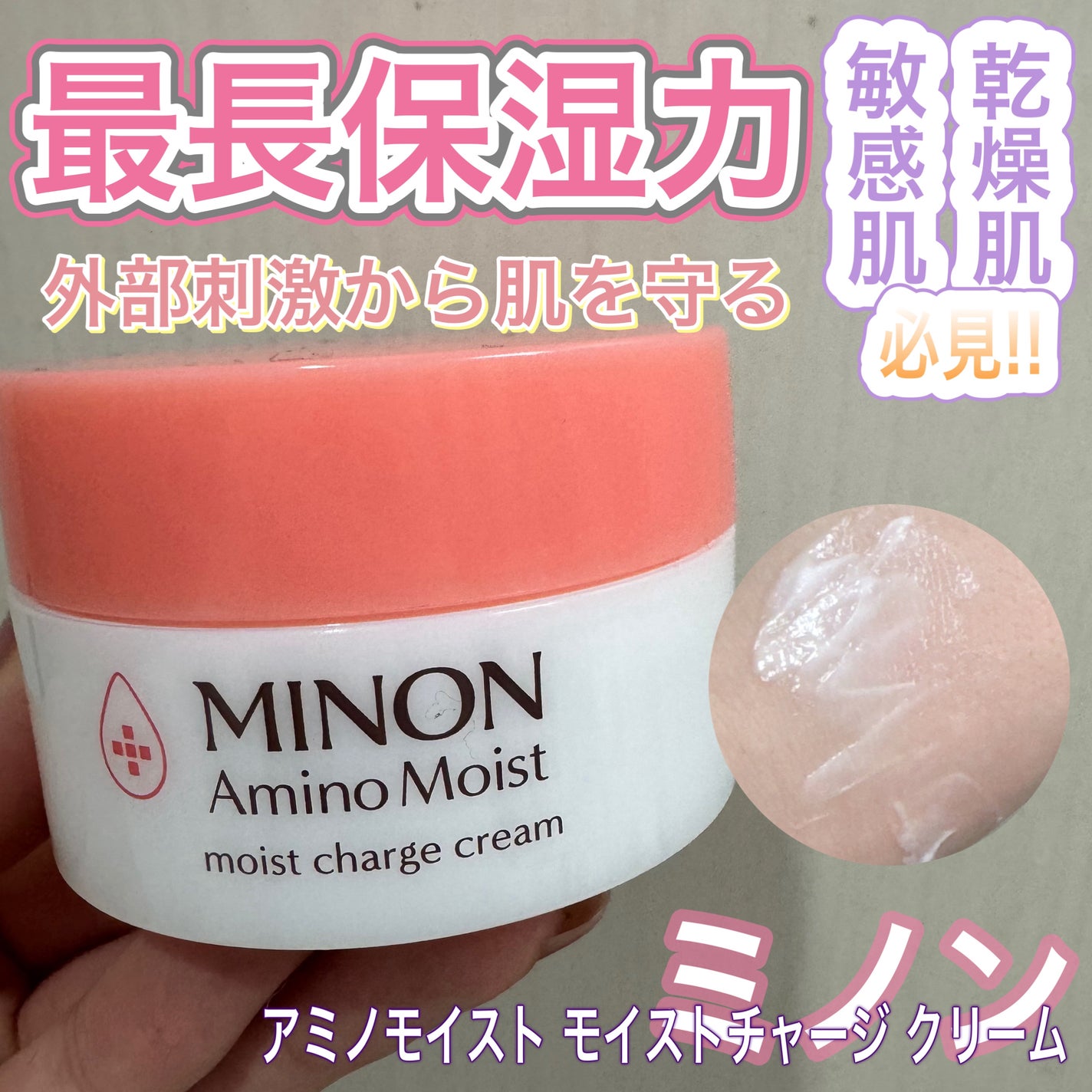 ミノン アミノモイスト モイストチャージ クリーム/ミノン/フェイスクリームを使ったクチコミ(1枚目)