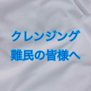 クレンジング難民の皆様へ
神クレンジング発見しちゃいました 🍦❤︎

それは ▶︎ ▶︎ 『  ビオデルマ 』

よく見かけていたけど正直水タイプのクレンジングって綺麗に落ちないんじゃないの…？
摩擦と