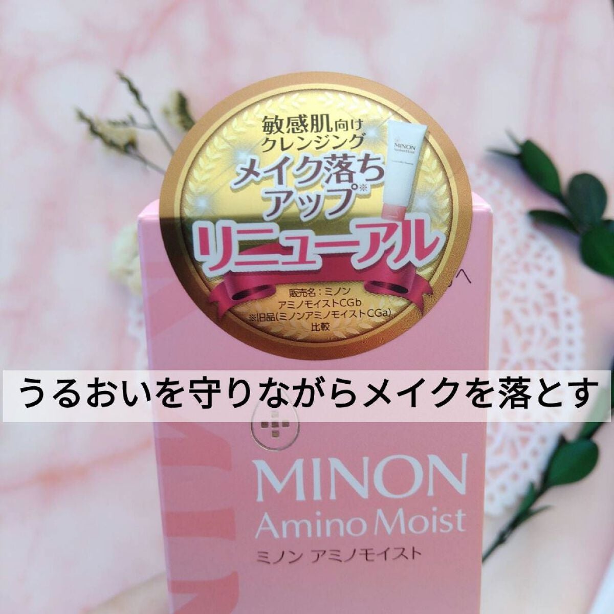 ミノン アミノモイスト モイストミルキィ クレンジング/ミノン/ミルククレンジングを使ったクチコミ(1枚目)