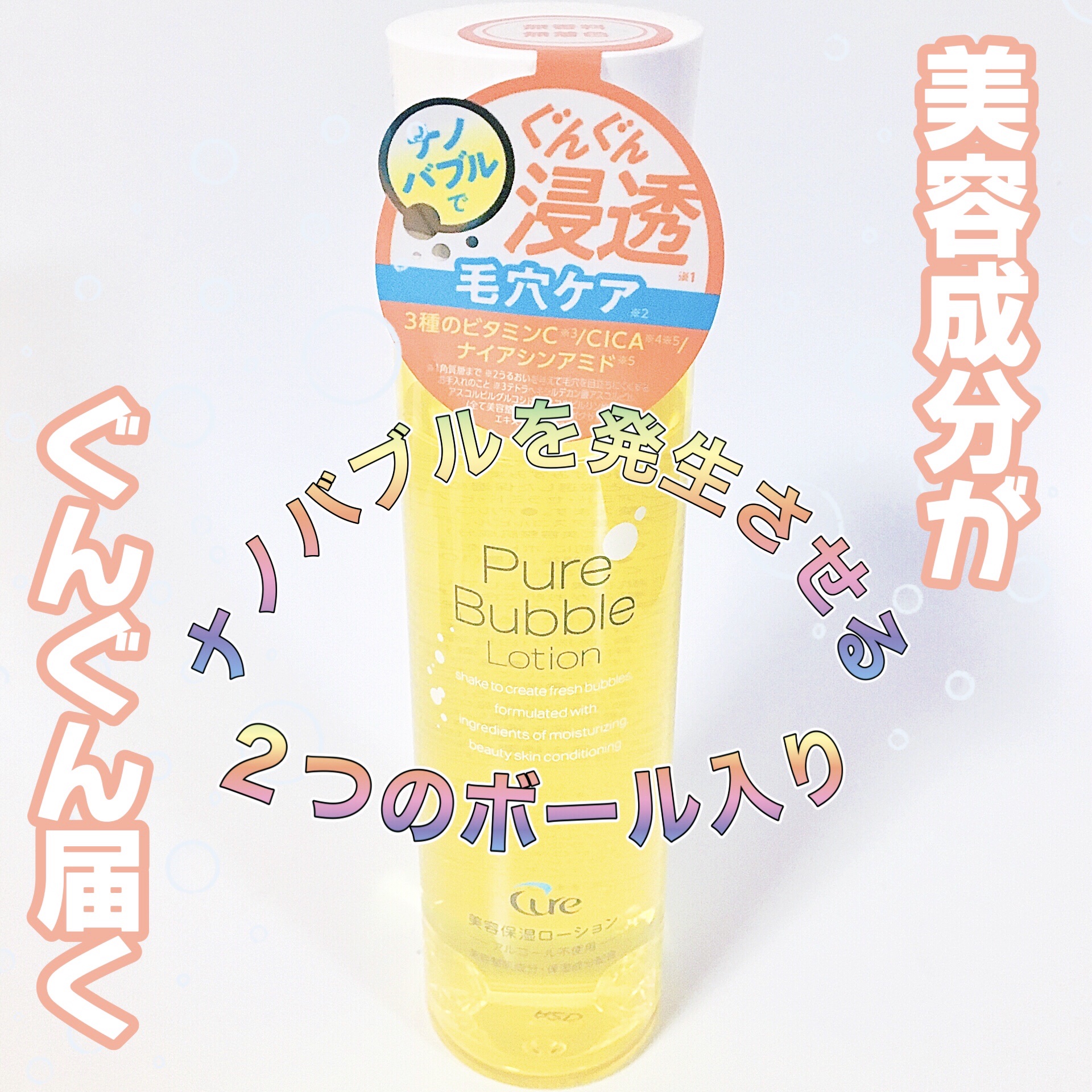 ピュアバブルローション/Cure/化粧水を使ったクチコミ（2枚目）