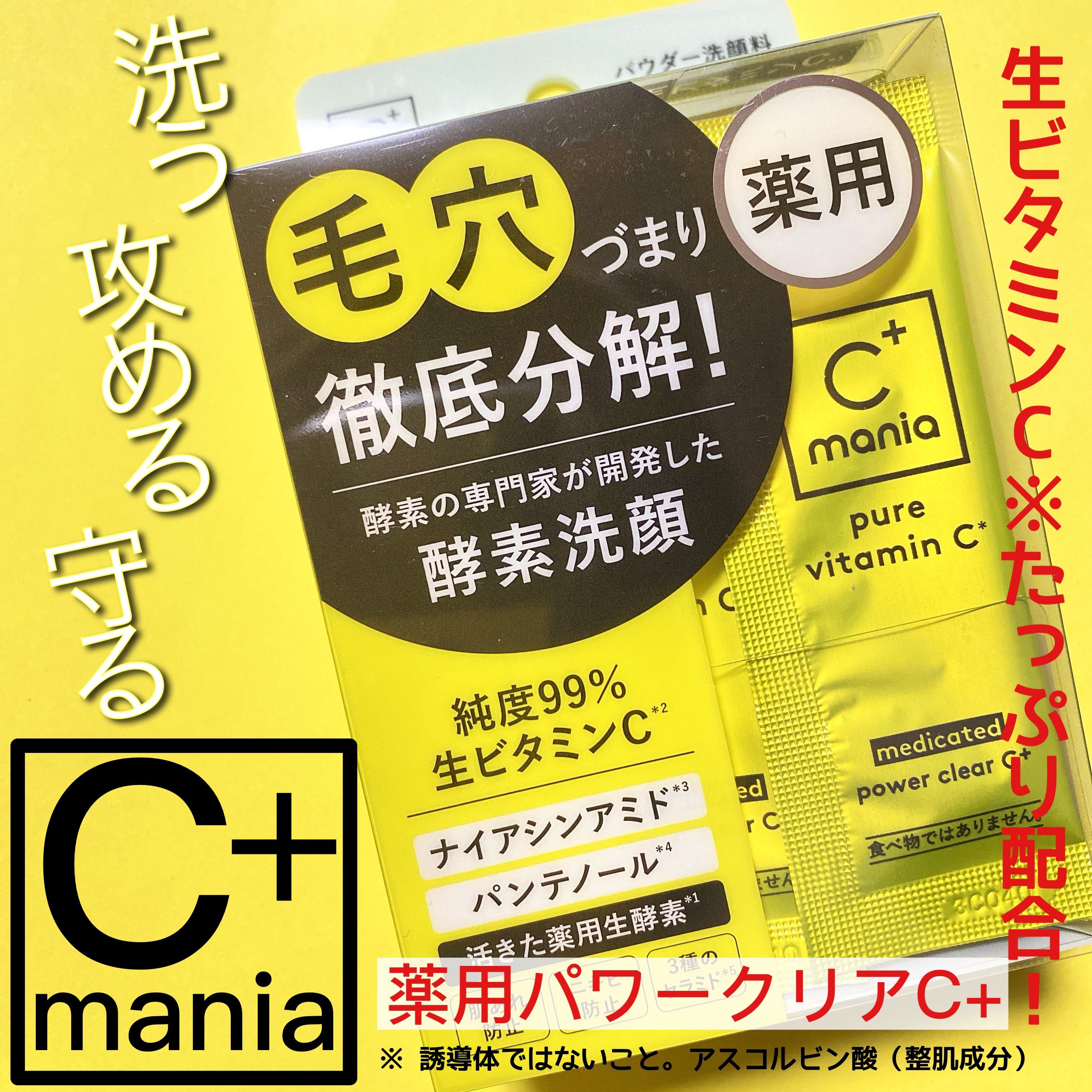 薬用パワークリアC＋/C+mania/洗顔パウダーを使ったクチコミ（1枚目）