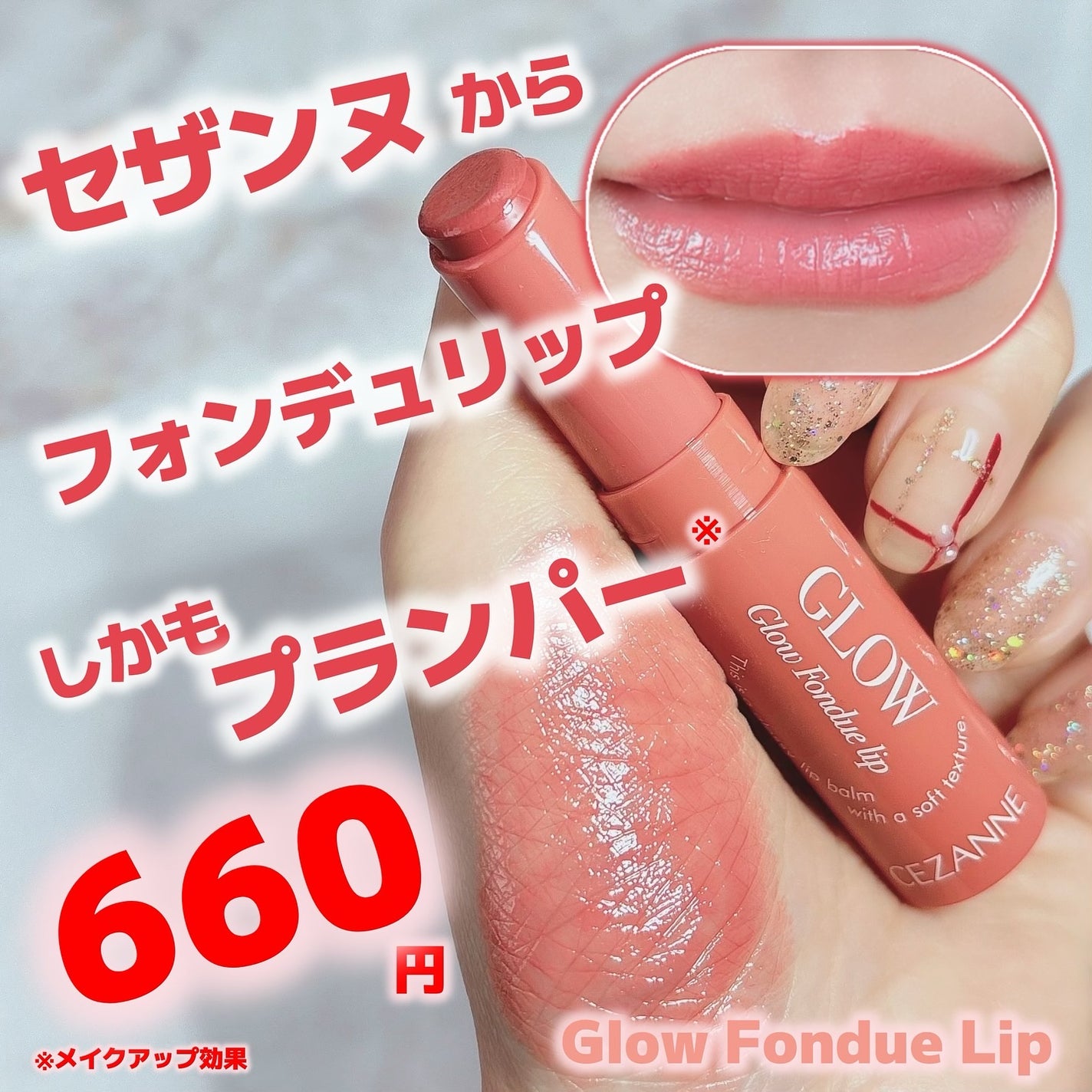 グロウフォンデュリップ/CEZANNE/口紅・グロス・リップライナー・リップケアを使ったクチコミ(1枚目)
