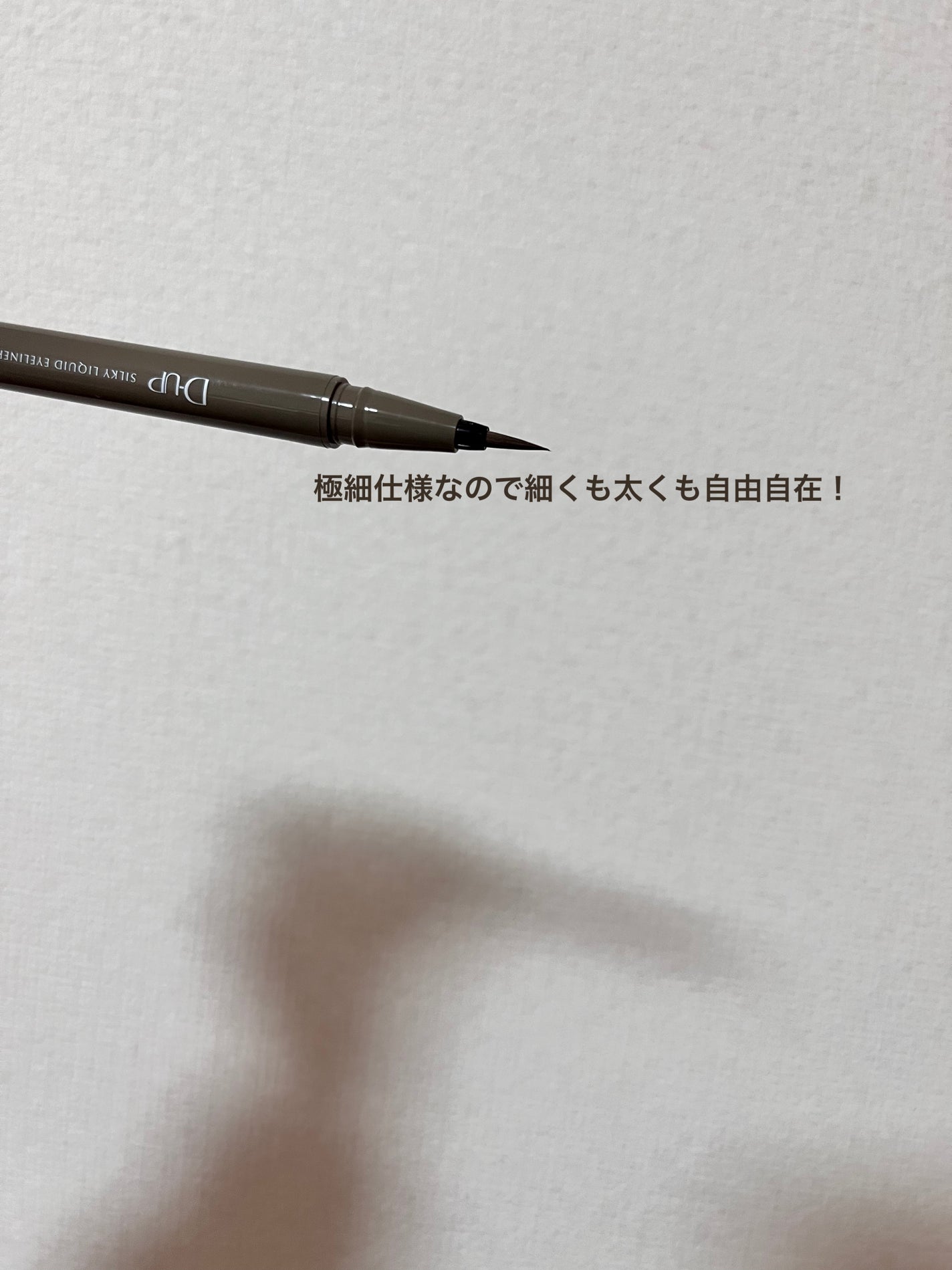 シルキーリキッドアイライナーWP/D-UP/リキッドアイライナーを使ったクチコミ(2枚目)