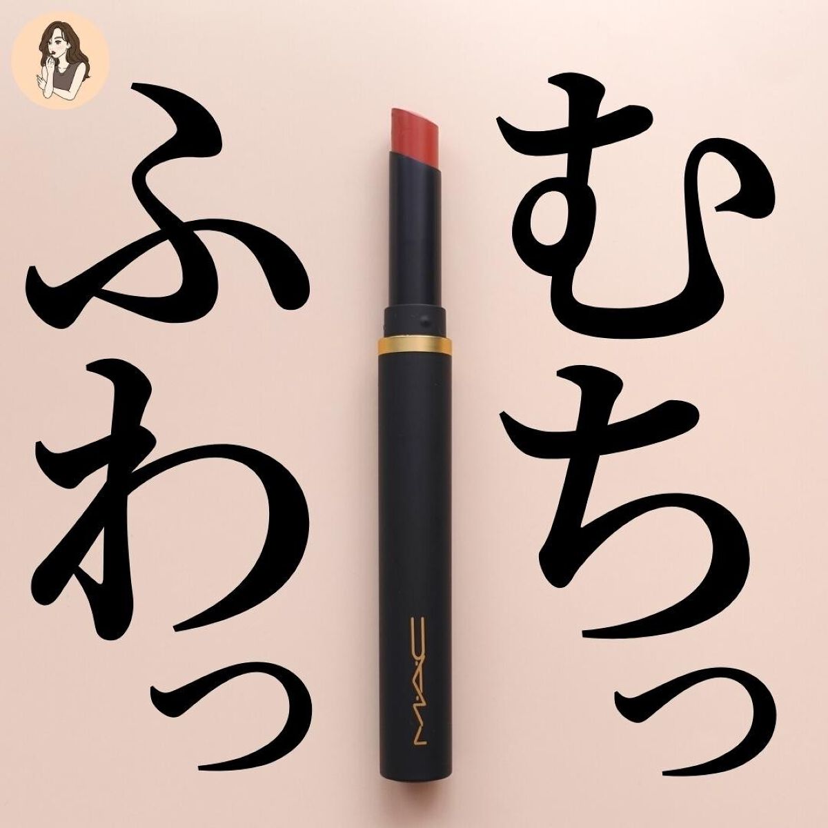 パウダー キス ベルベット ブラー スリム リップスティック マル イット オーバー/M・A・C/口紅を使ったクチコミ（1枚目）