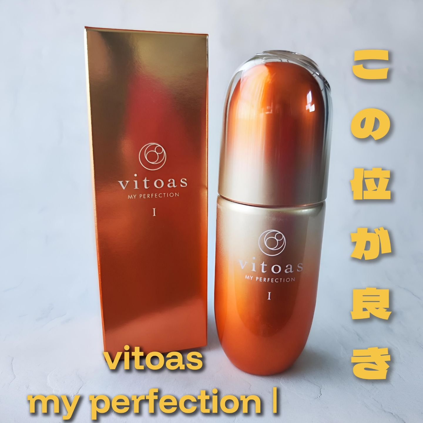 vitoas(ビトアス) マイパーフェクション Ｉ しっとり/vitoas/美容液を使ったクチコミ（1枚目）