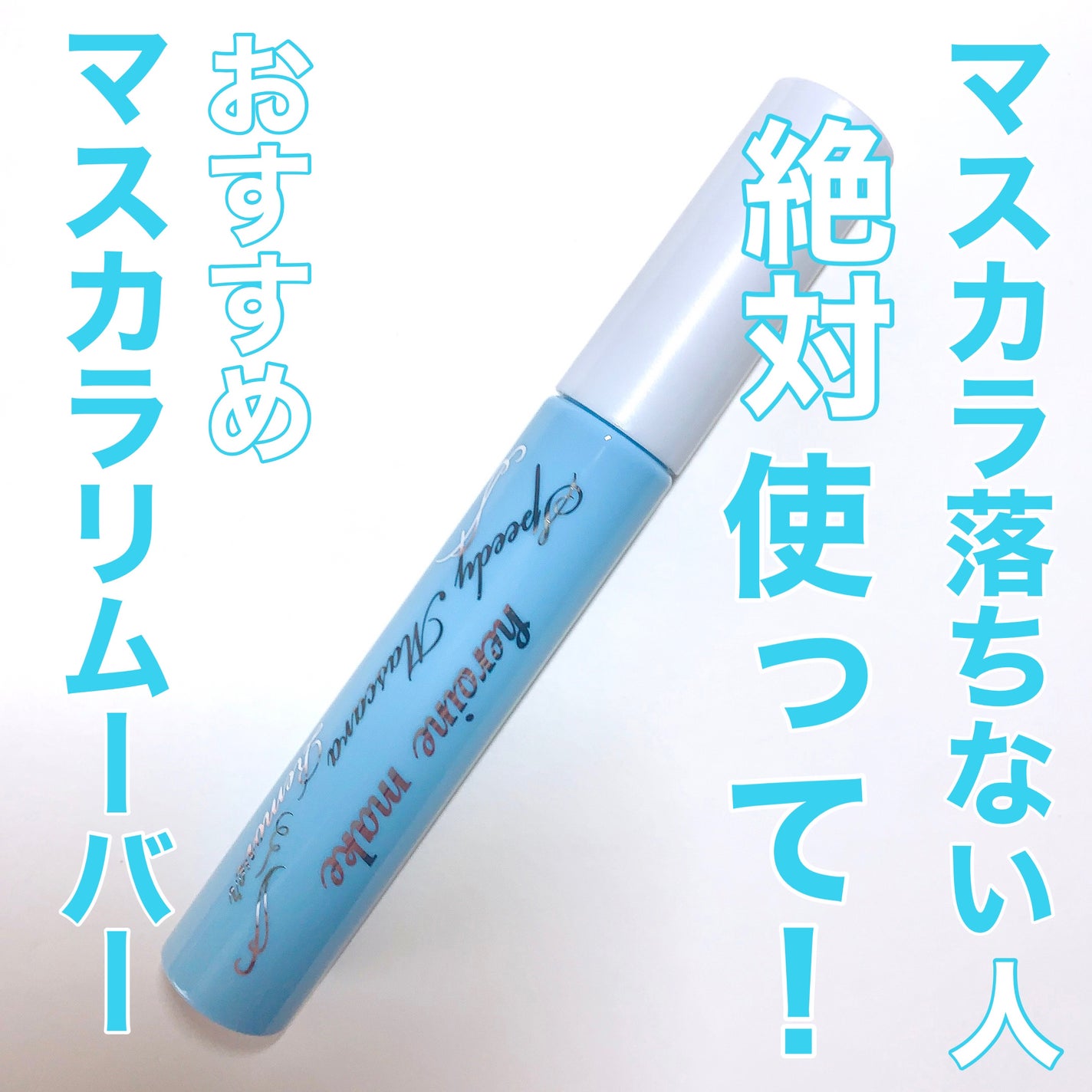 ヒロインメイクSP スピーディーマスカラリムーバー/ヒロインメイク/ポイントメイクリムーバーを使ったクチコミ(1枚目)