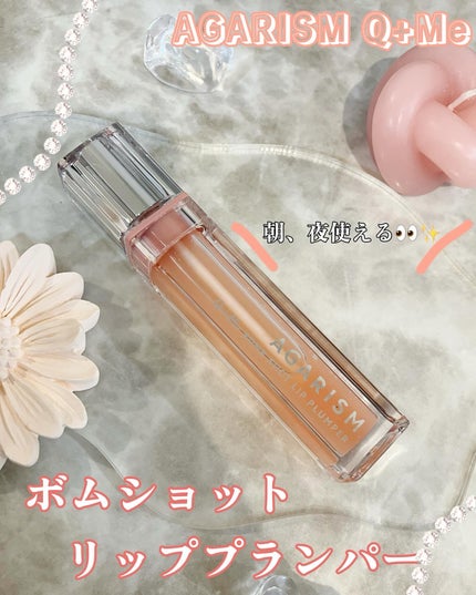 キューミ―ボムショットリッププランパー/AGARISM/リッププランパーを使ったクチコミ(1枚目)