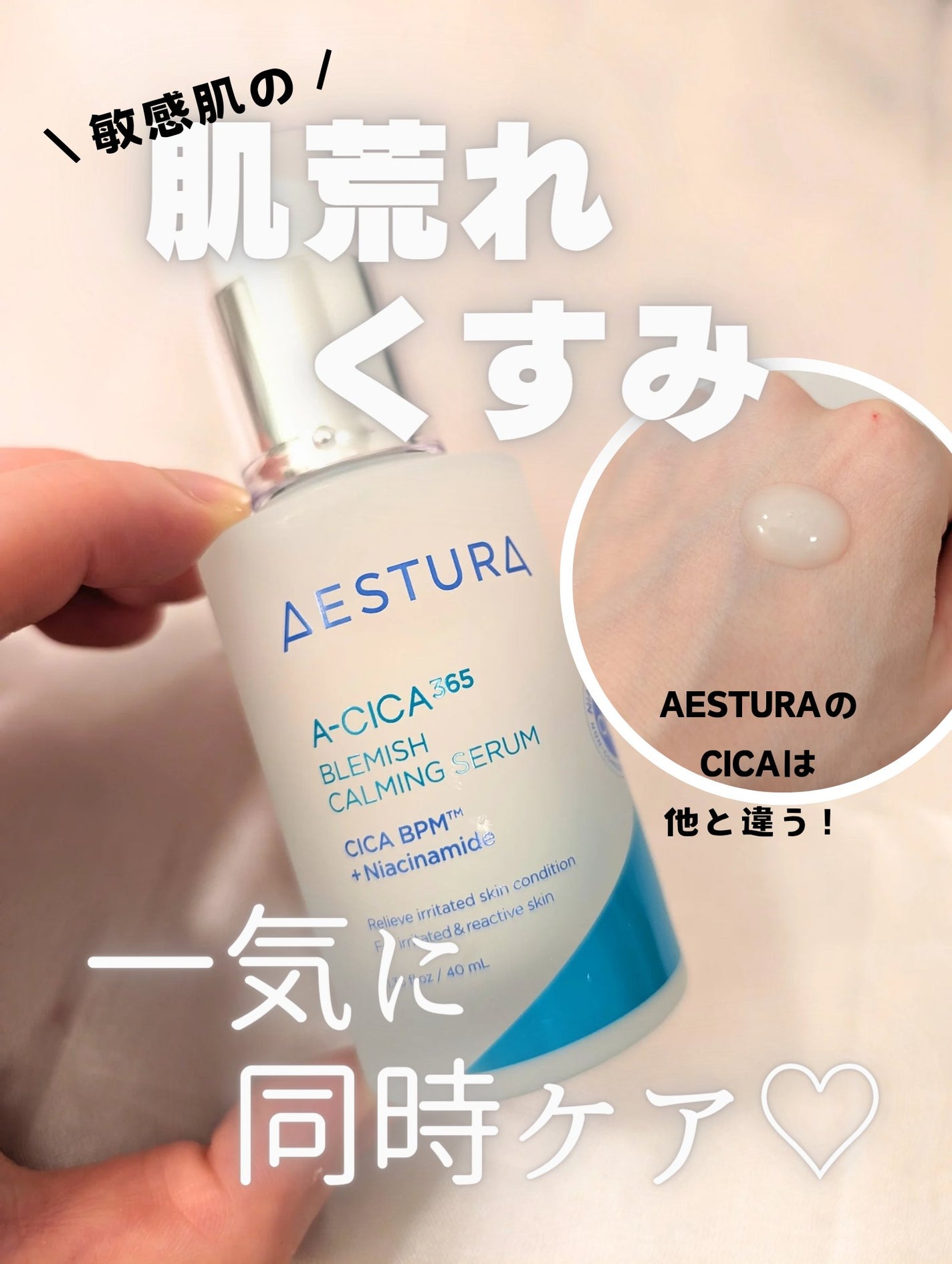 エイシカ365マイクロセラム/AESTURA/美容液を使ったクチコミ(1枚目)
