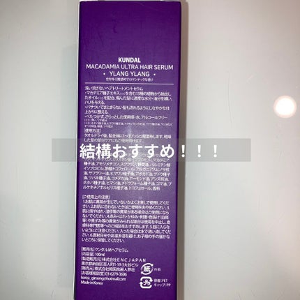 クンダル マカダミア ウルトラヘアセラム /KUNDAL/ヘアオイルを使ったクチコミ(5枚目)