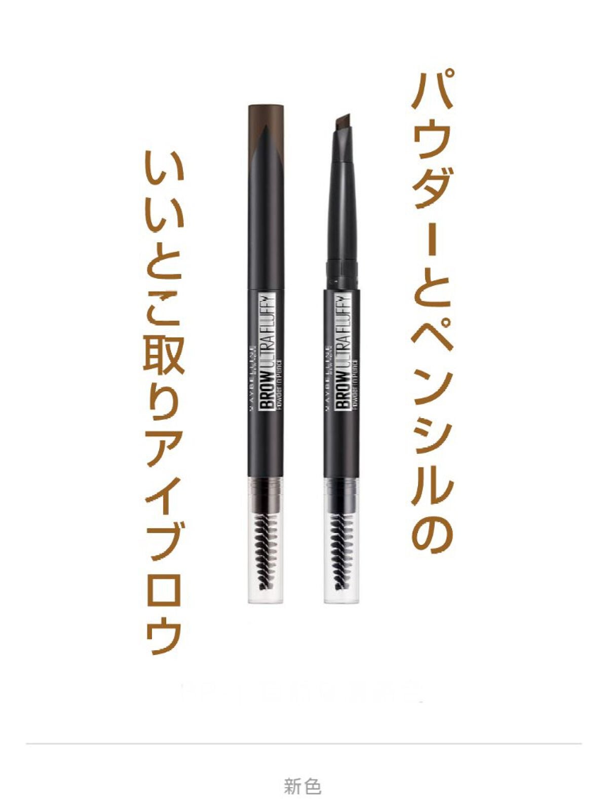 ファッションブロウ パウダーインペンシル N/MAYBELLINE NEW YORK/アイブロウペンシルを使ったクチコミ(1枚目)