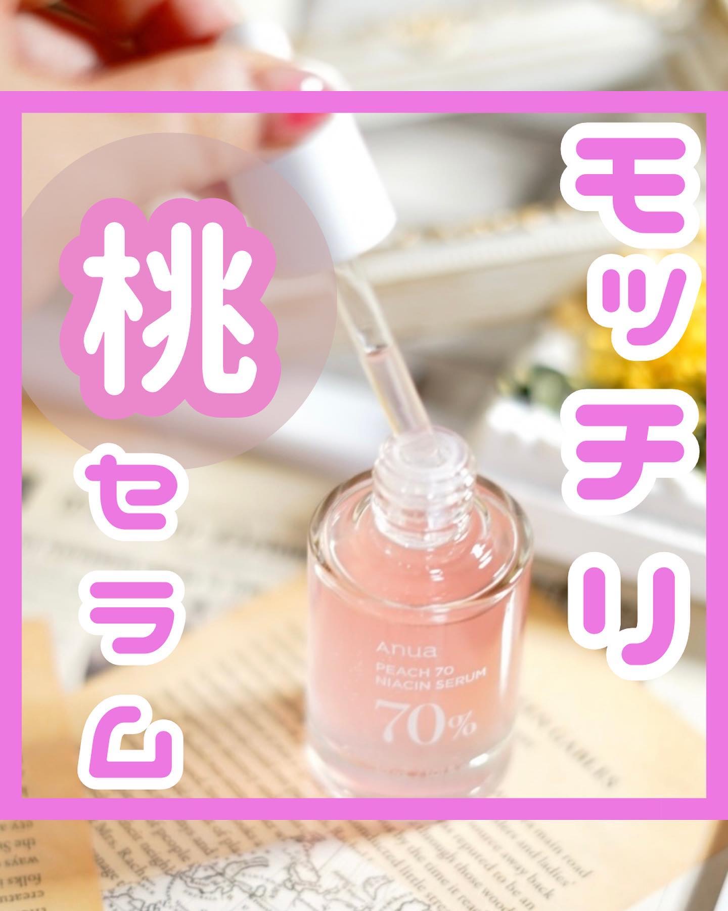 桃70%ナイアシンセラム/Anua/美容液を使ったクチコミ（1枚目）