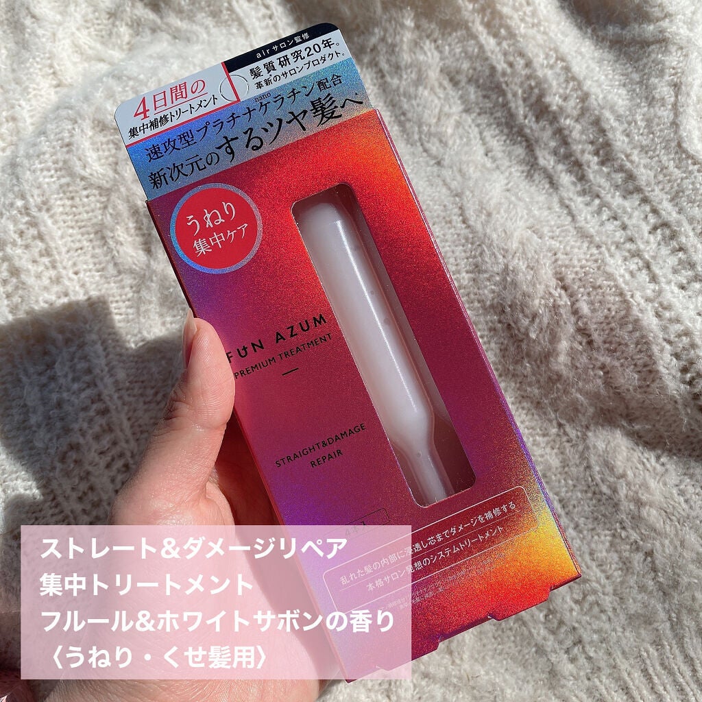 ストレート&ダメージリペア 集中トリートメント/FUN AZUM/ヘアマスク・ヘアパックを使ったクチコミ(2枚目)