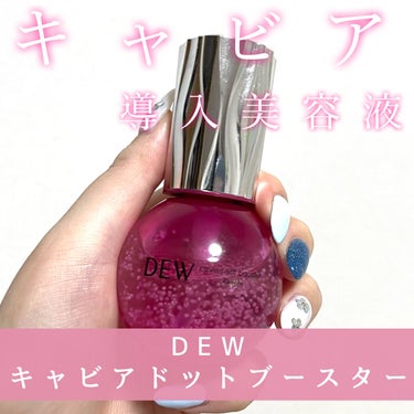 キャビアドットブースター/DEW/ブースター・導入液を使ったクチコミ（1枚目）