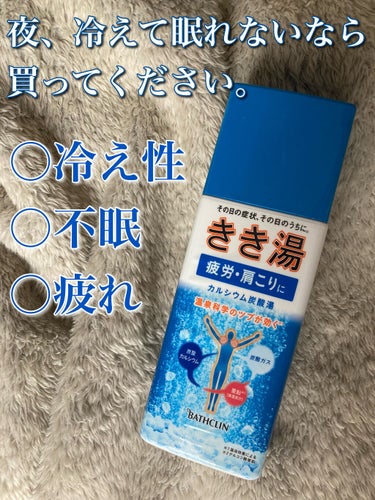 \ほぼBARTH/なんだか不安で眠れない…足が冷える…なら！これ買ってください。マジで眠れました。

✂ーーーーーーーーーーーーーーーーーーーー

〜〜〜アイテム〜〜〜

きき湯 
きき湯 カルシウム炭