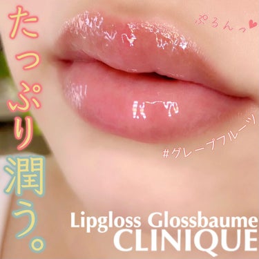 スーパーバーム モイスチャライジング グロス/CLINIQUE/リップグロスを使ったクチコミ（1枚目）