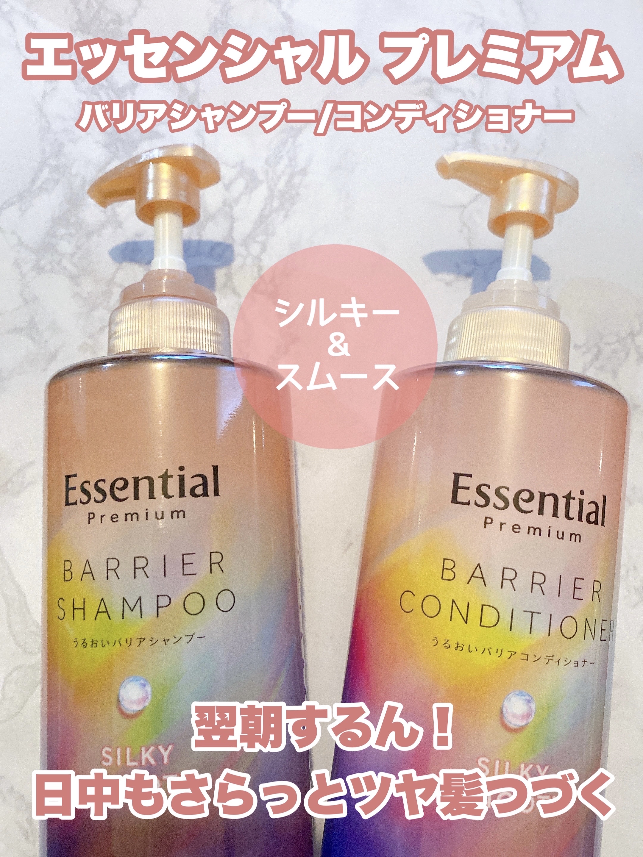 エッセンシャルプレミアム バリアシャンプー・コンディショナー シルキー＆スムース/エッセンシャル/市販シャンプーを使ったクチコミ（1枚目）