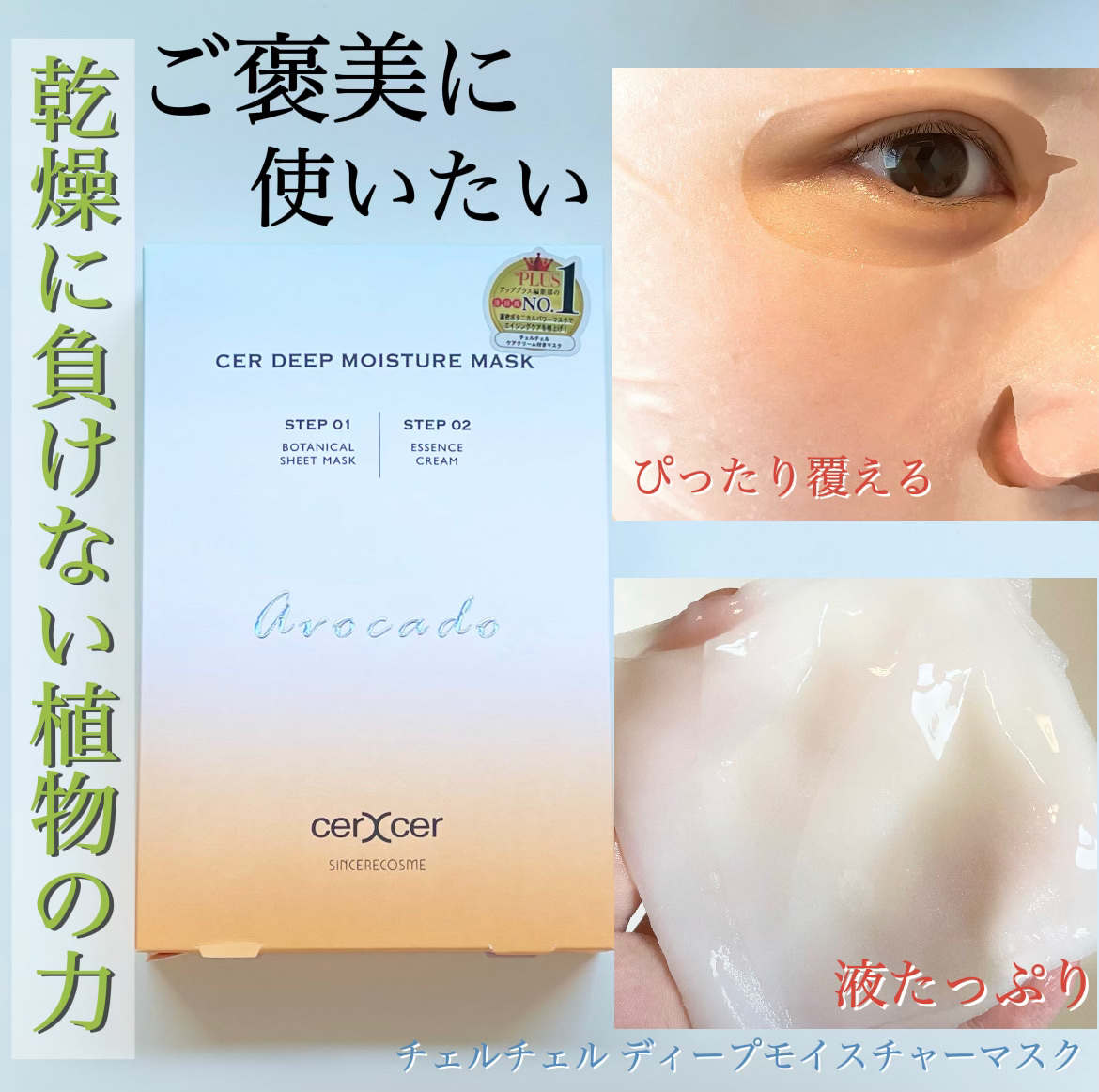 ディープモイスチャー マスク　(ケアクリーム付き)/cerXcer/シートマスク・パックを使ったクチコミ（1枚目）