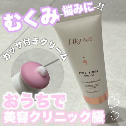 セルターンクリーム 100ml/リリーイブ/フェイスクリームを使ったクチコミ(1枚目)