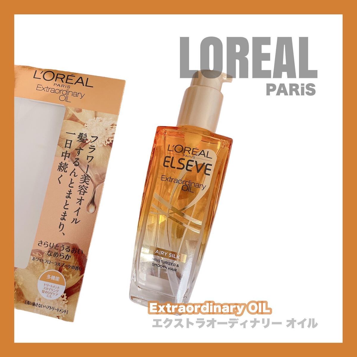 ロレアル パリ エクストラオーディナリー オイル エアリー シルク/ロレアル パリ/ヘアオイルを使ったクチコミ(1枚目)