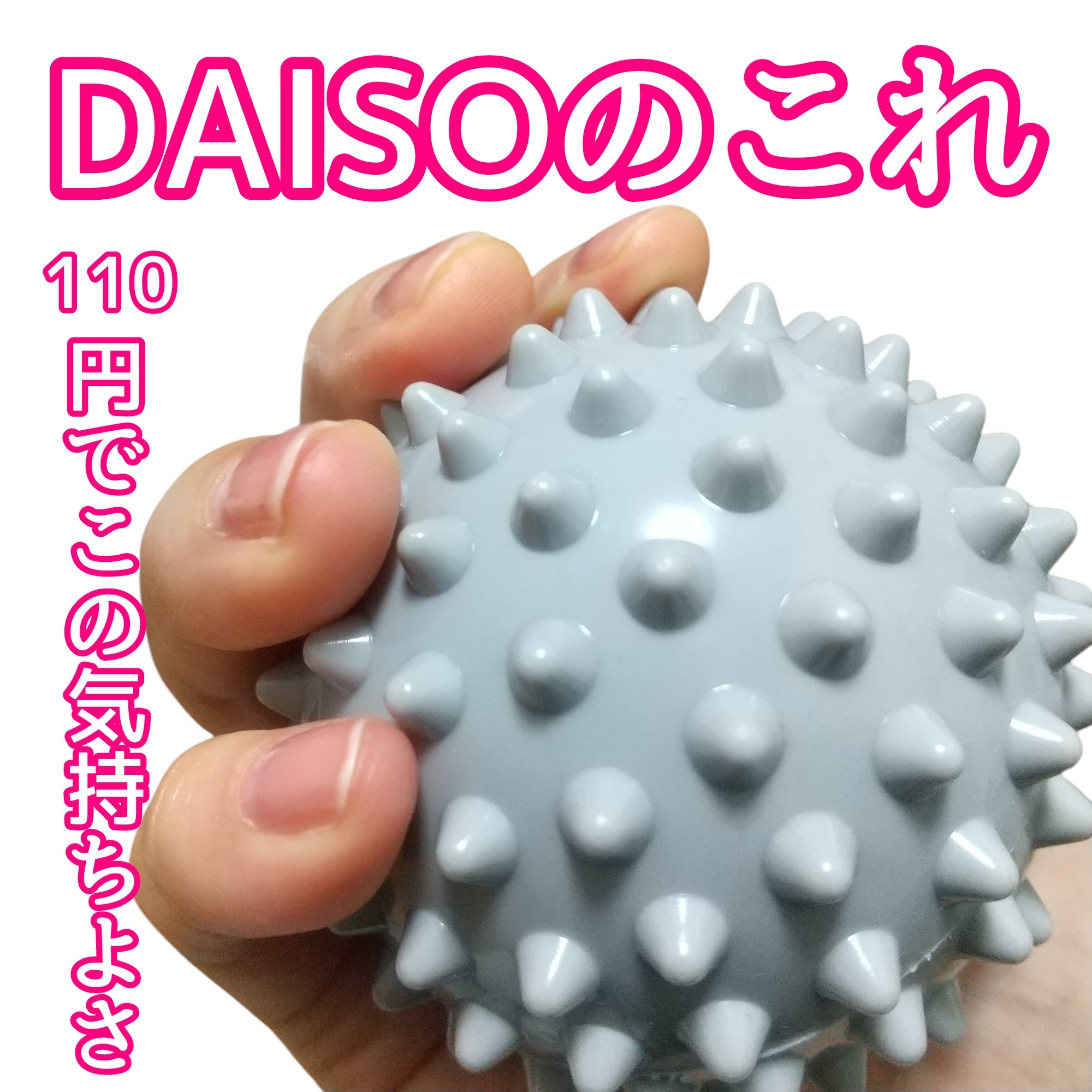 リフレッシュボール（イボイボ）/DAISO/ボディグッズを使ったクチコミ（1枚目）