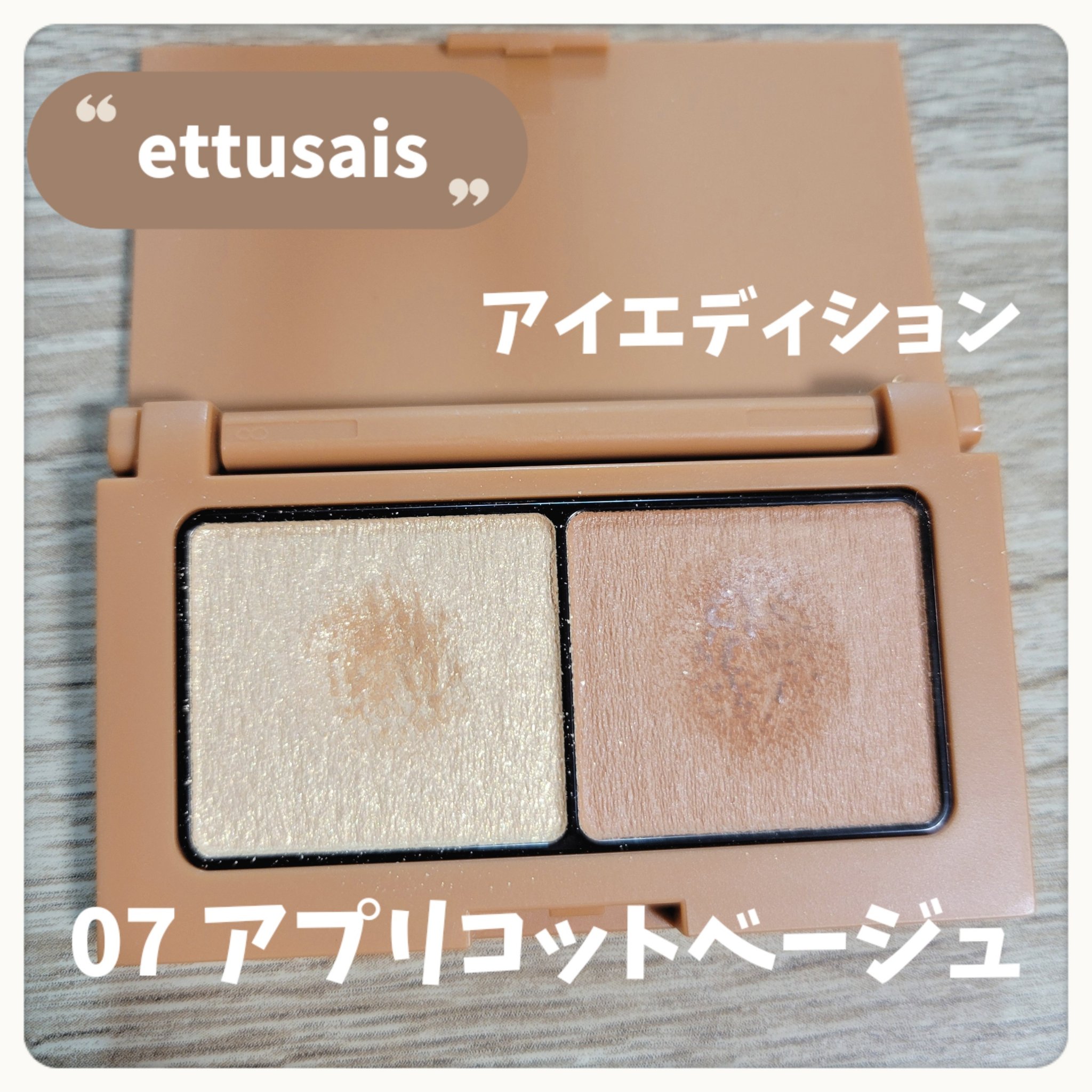 エテュセ アイエディション(カラーパレット)/ettusais/アイシャドウパレットを使ったクチコミ（2枚目）