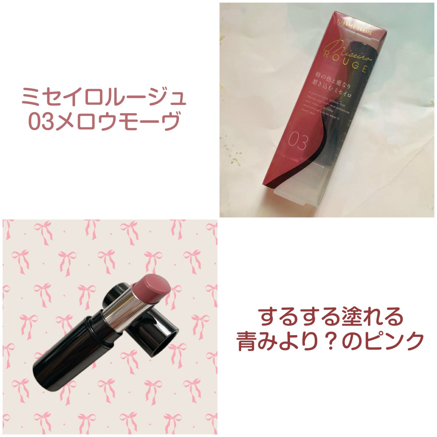 キスミー フェルム ミセイロルージュ/キスミー フェルム/口紅を使ったクチコミ(2枚目)