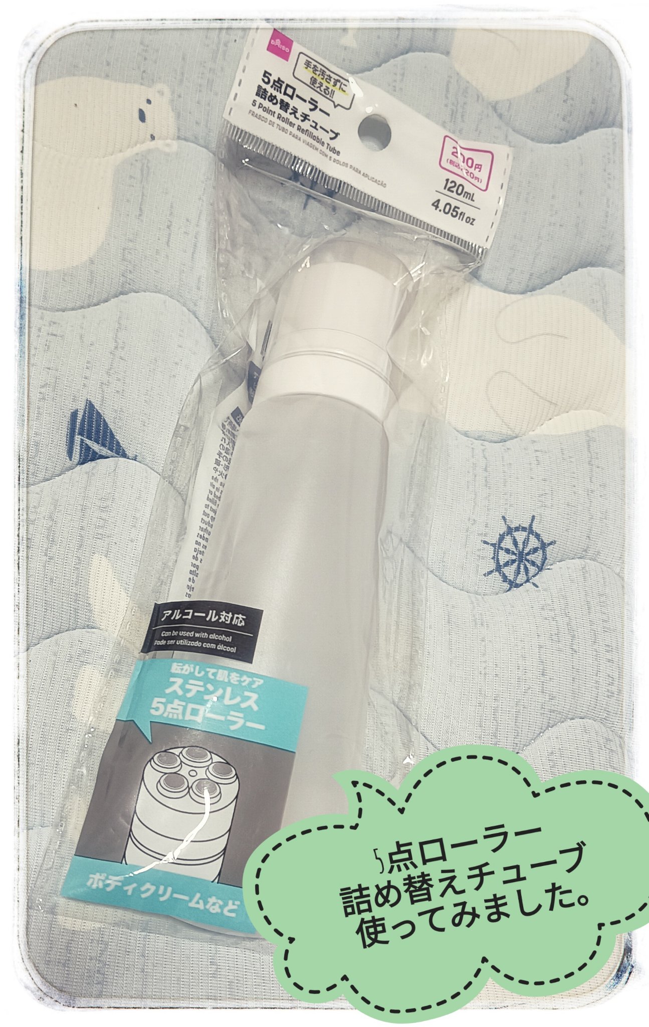 5点ローラー詰め替えチューブ 斜めタイプ/DAISO/美顔器・マッサージを使ったクチコミ（1枚目）
