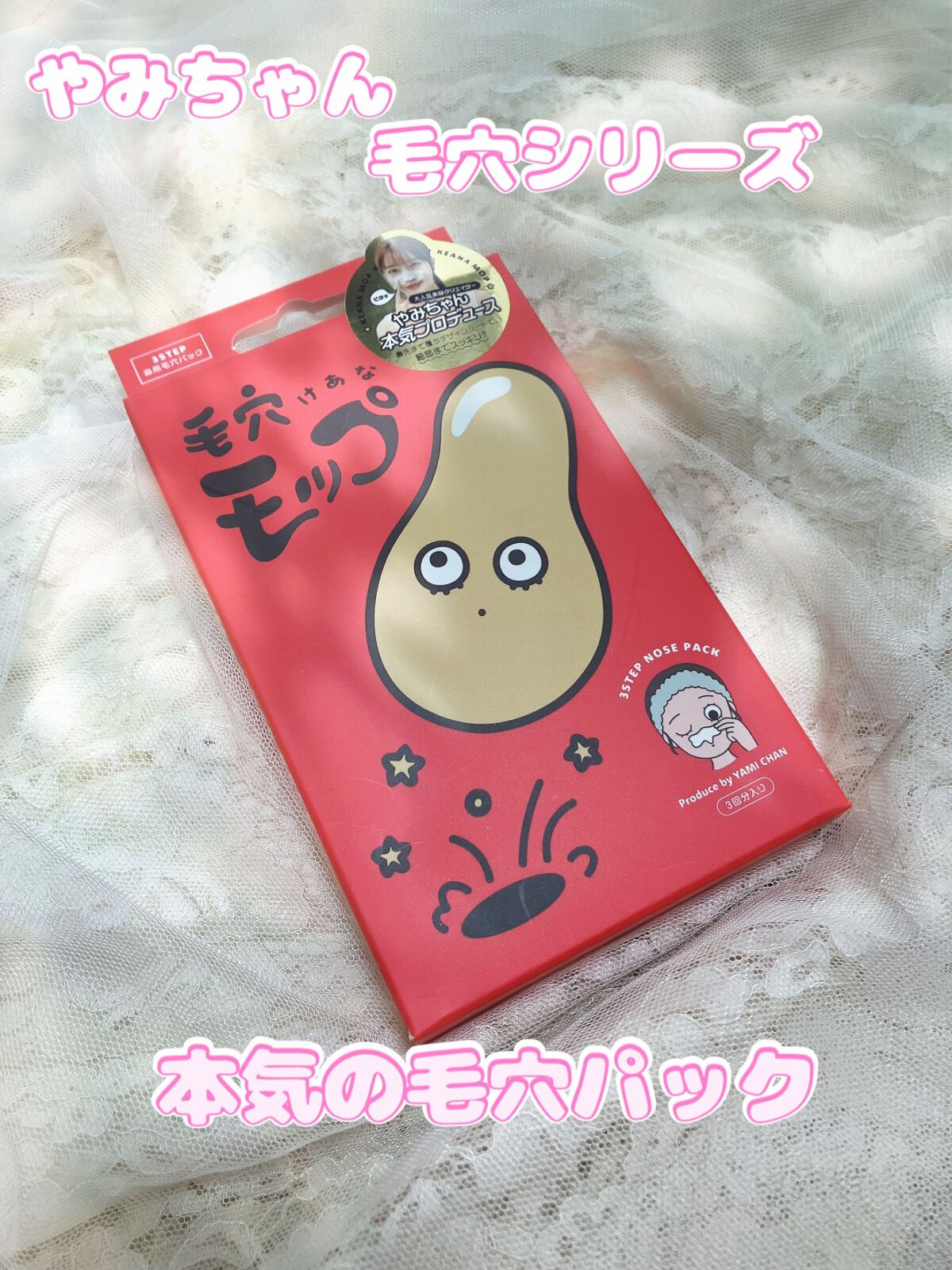 毛穴モップ (3STEP NOSE PACK)/YAMMY’S TOY/洗い流すパック・マスクを使ったクチコミ(1枚目)