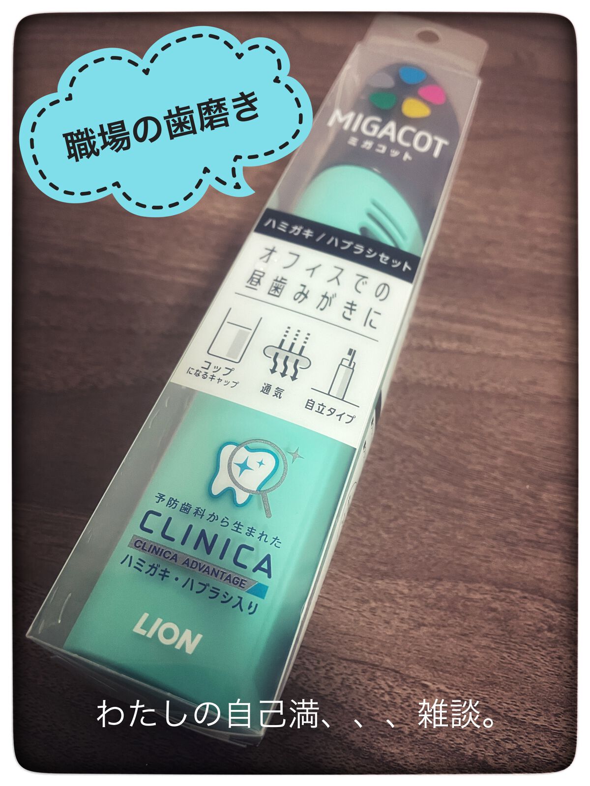 MIGACOT/ライオン/その他オーラルケアを使ったクチコミ(1枚目)
