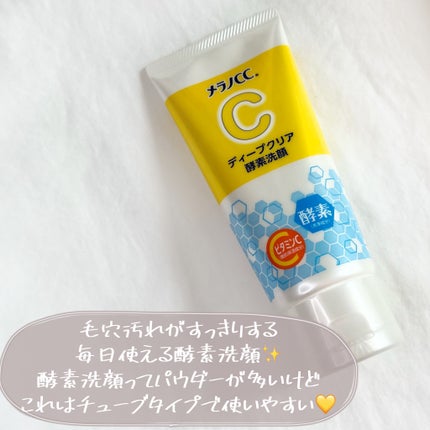 ディープクリア酵素洗顔	/メラノCC/洗顔フォームを使ったクチコミ(3枚目)