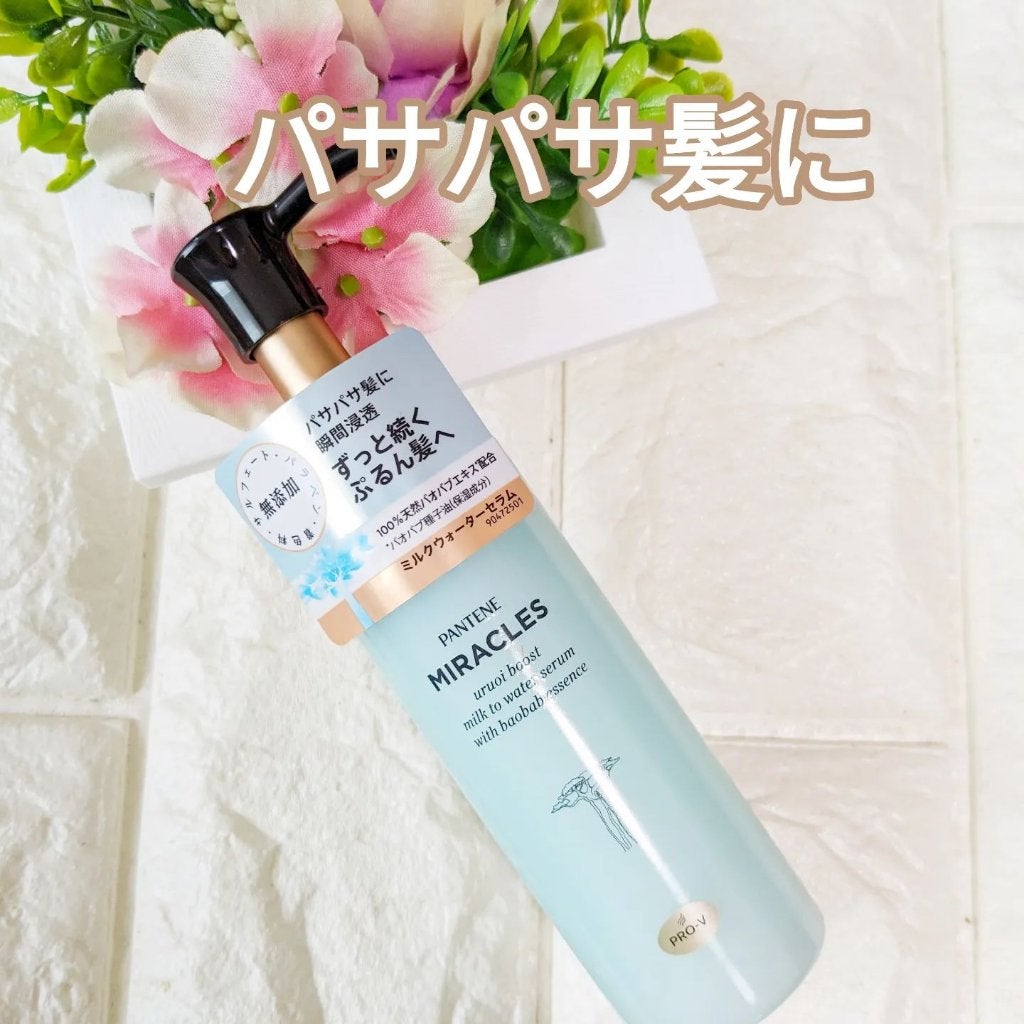 ミラクルズ うるおいブーストミルクウォーターセラム/パンテーン/アウトバストリートメントを使ったクチコミ(1枚目)