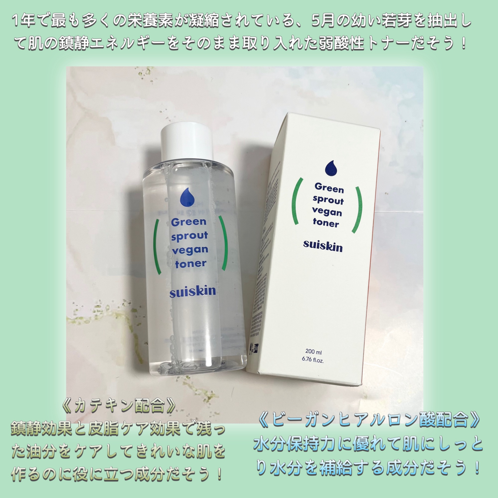 Green sprout vegan toner/suiskin/化粧水を使ったクチコミ（2枚目）