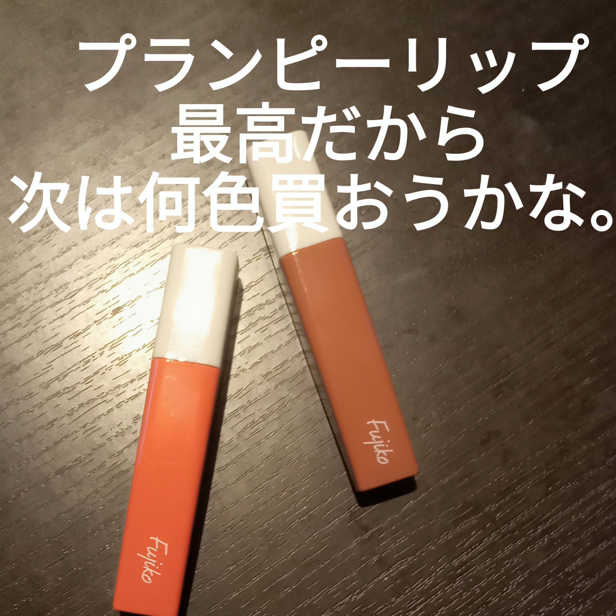 プランピーリップ/Fujiko/リップグロスを使ったクチコミ（1枚目）