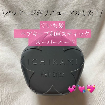ヘアキープ和草スティック(スーパーハード)/いち髪/ヘアバームを使ったクチコミ(1枚目)