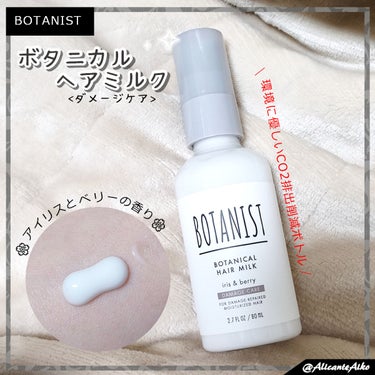 ボタニカルヘアミルク（ダメージケア）/BOTANIST/ヘアミルクを使ったクチコミ（1枚目）