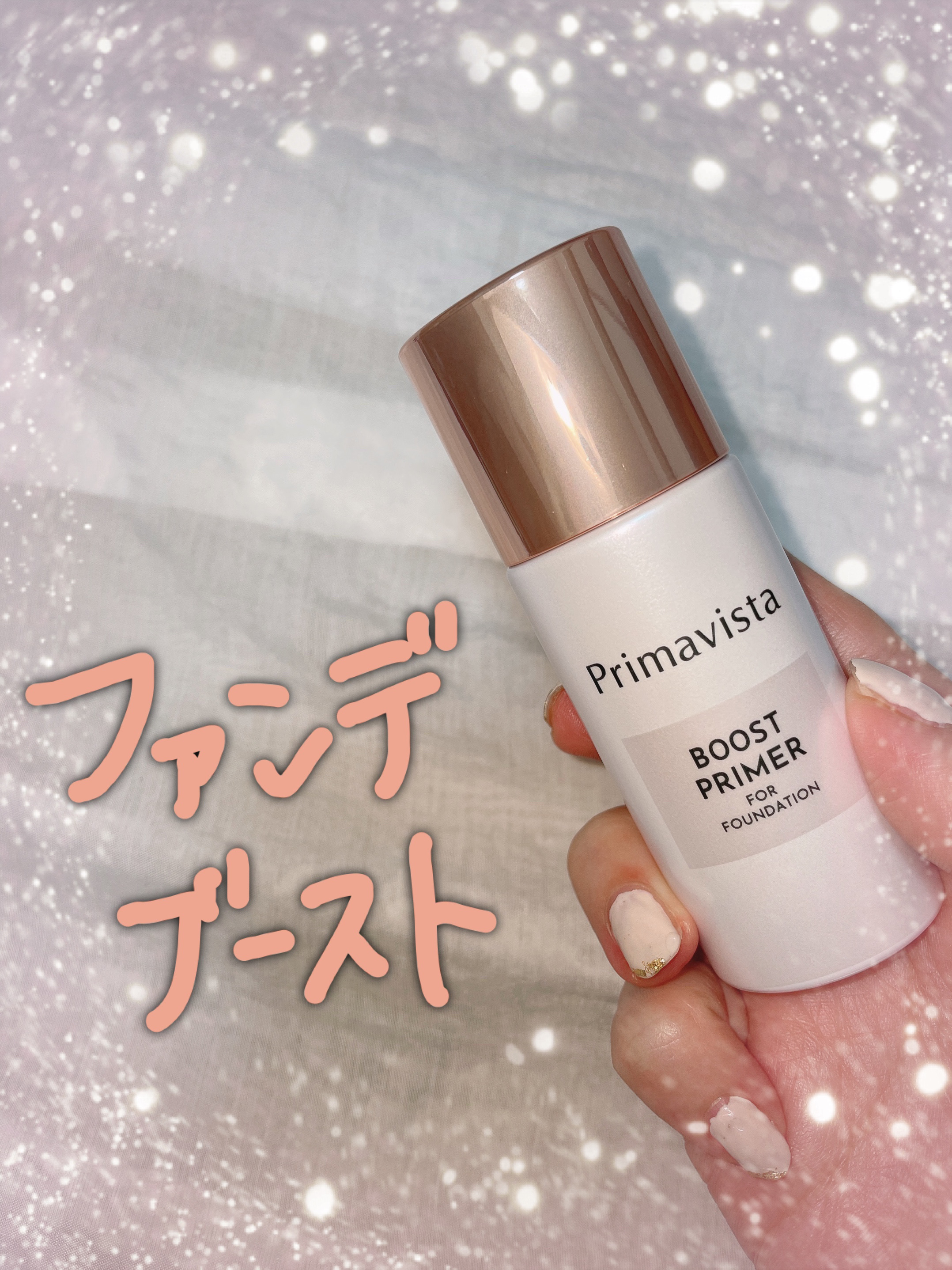 ファンデブースト<皮脂くずれ防止>/プリマヴィスタ/化粧下地を使ったクチコミ（1枚目）