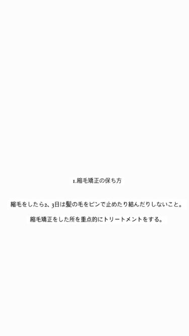 ややややや on LIPS 「こんにちは今回は縮毛矯正についてです😻😻参考になれば嬉しいです..」（2枚目）