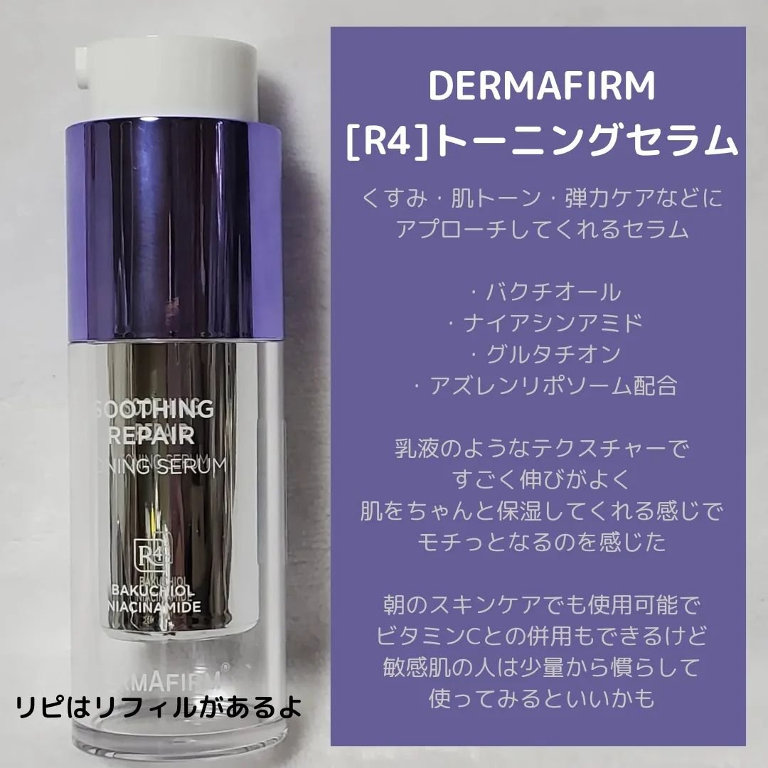 SOOTHING REPAIR TONING SERUM R4｜ダーマファームの口コミ - 【セラム