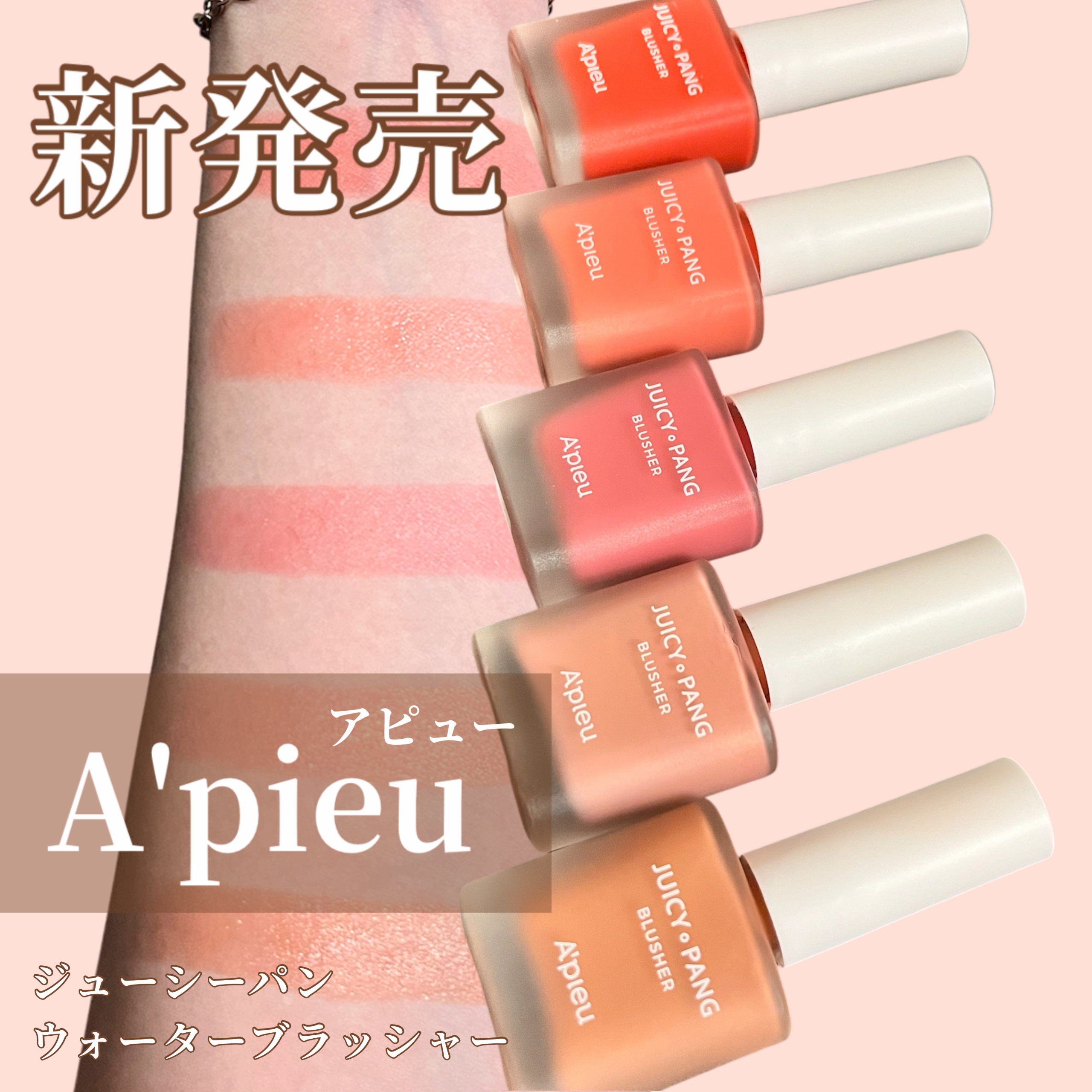 ジューシー パン ウォーター ブラッシャー/A’pieu/リキッドチークを使ったクチコミ（1枚目）