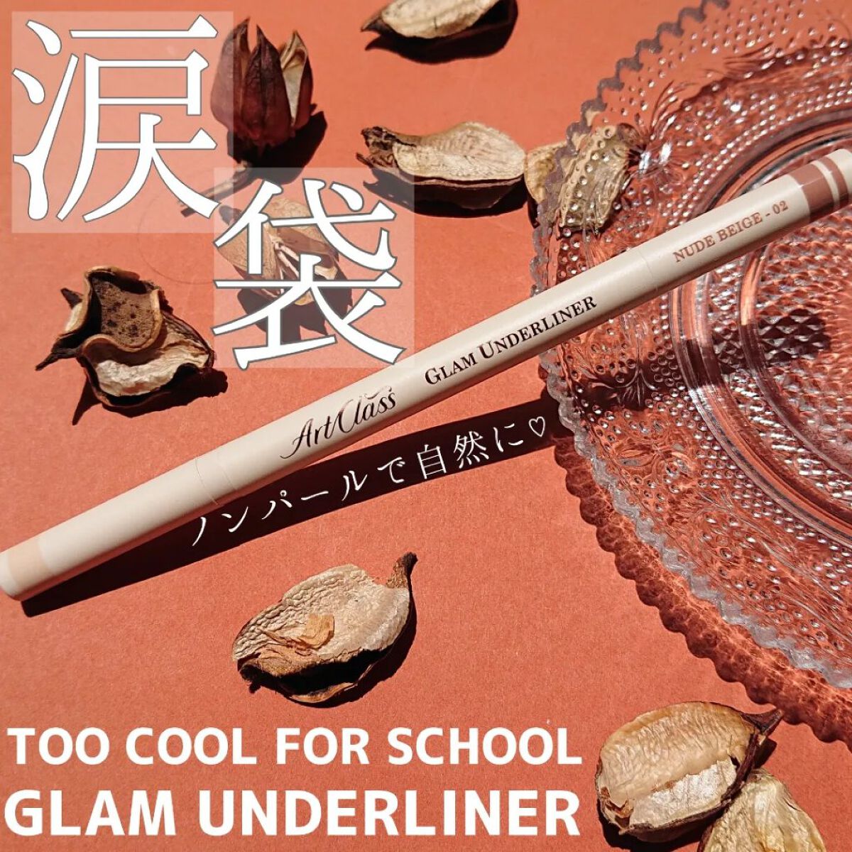 グラムアンダーライナー/too cool for school/ペンシルアイライナーを使ったクチコミ（1枚目）