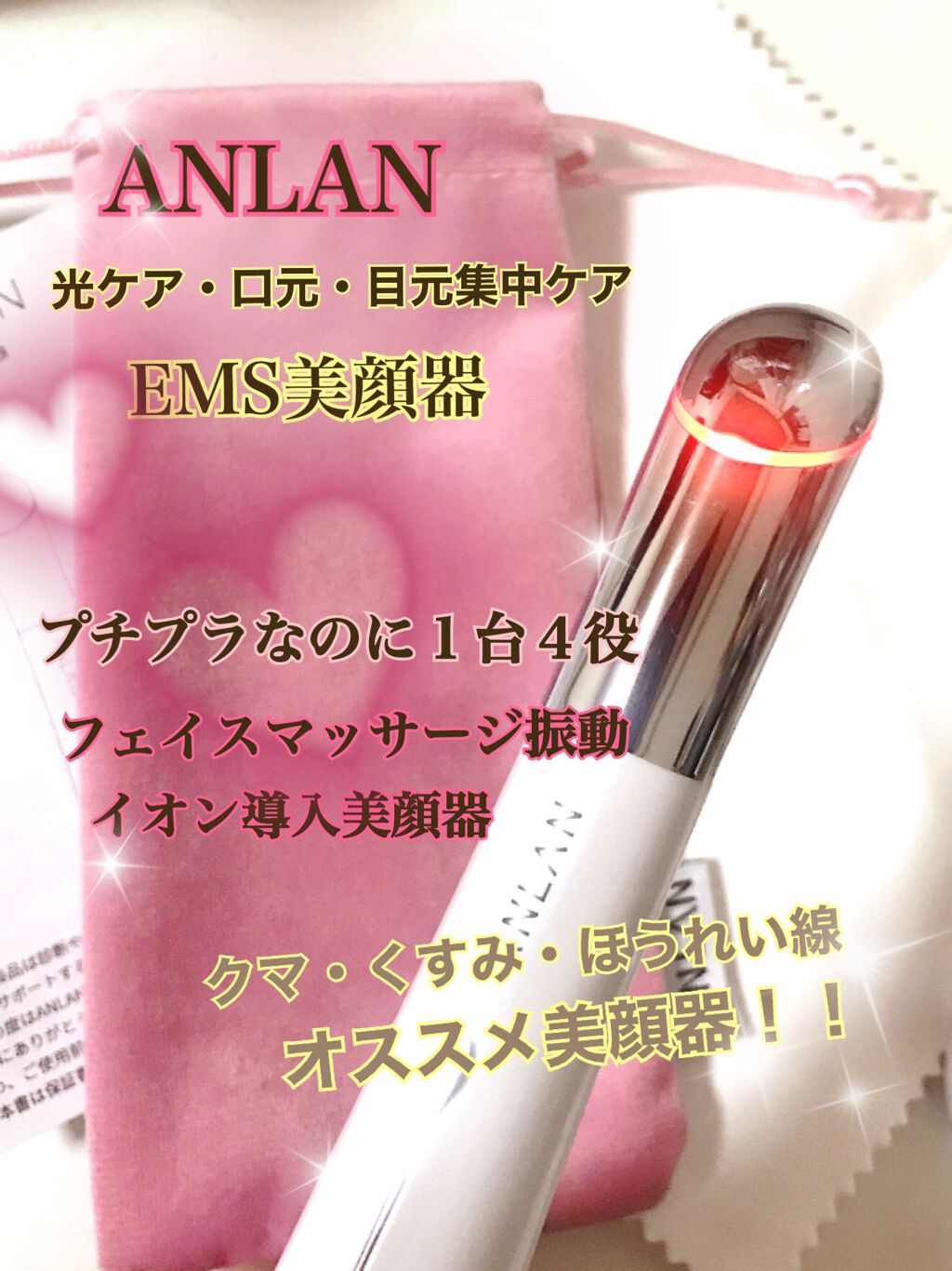 とーこ on LIPS 「ANLAN目元ケア美顔器EMS美顔器プチプラの中でも オススメ..」(1枚目)