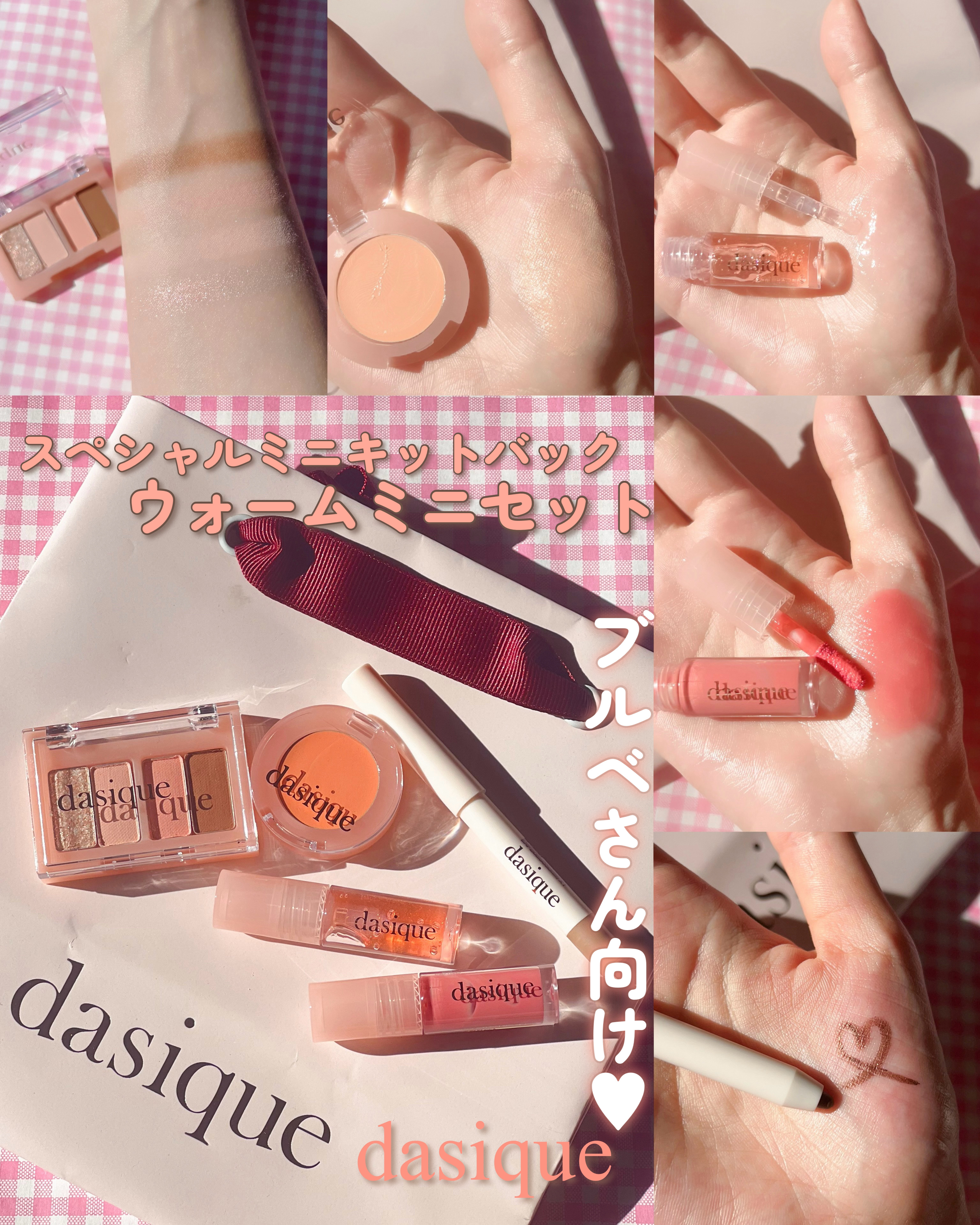 スペシャルミニキットバック｜dasiqueの口コミ - dasiqueのちびコスメ