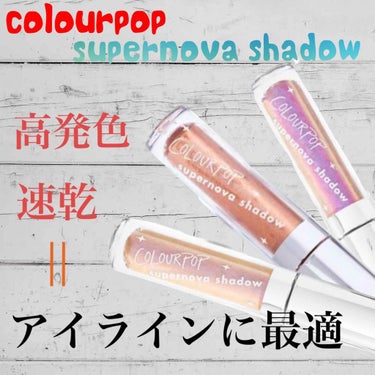 Supernova Shadow/ColourPop/リキッドアイシャドウを使ったクチコミ（1枚目）