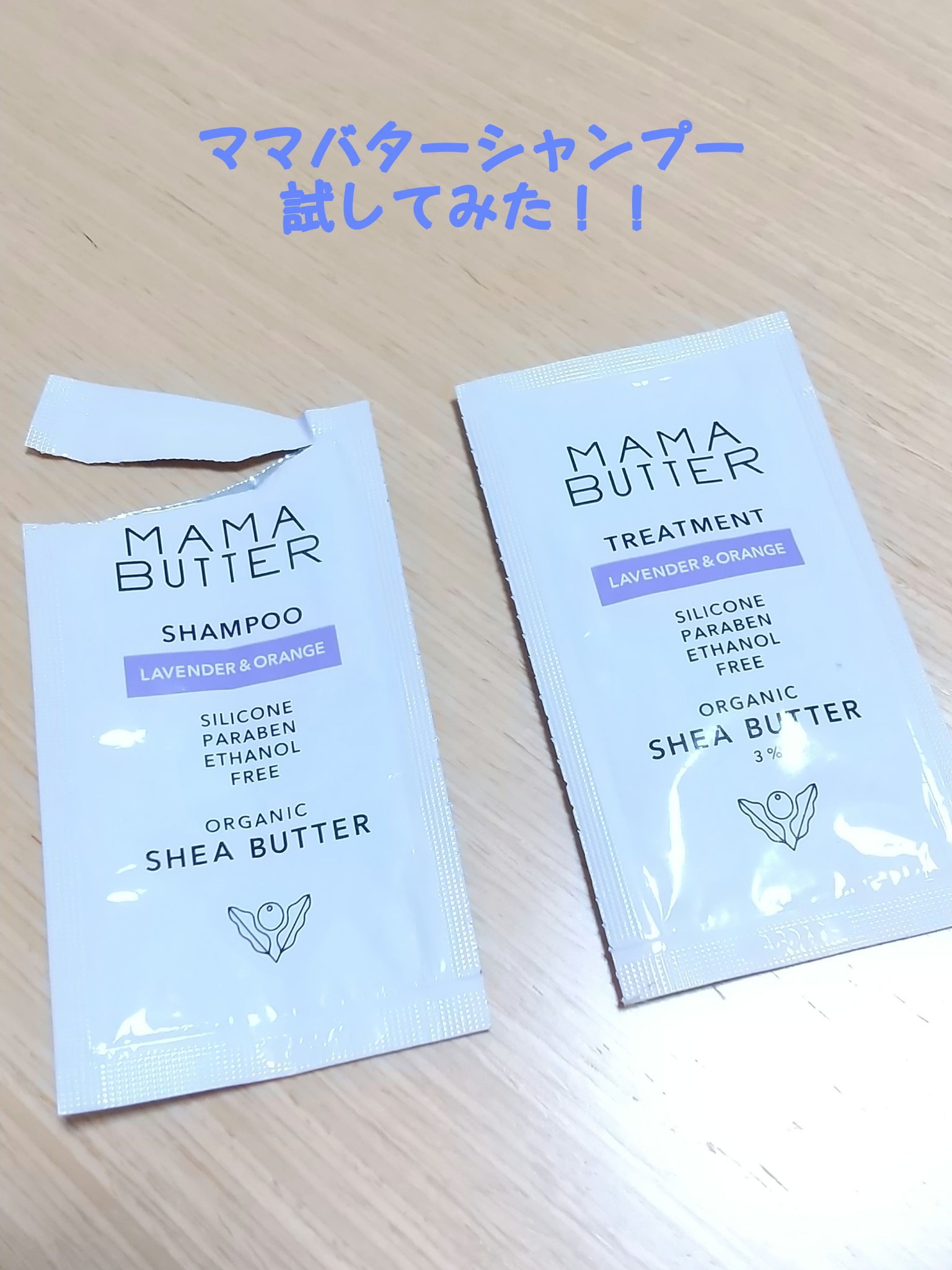 シャンプー／トリートメント ラベンダー&オレンジ/ママバター/シャンプー・コンディショナーを使ったクチコミ（1枚目）