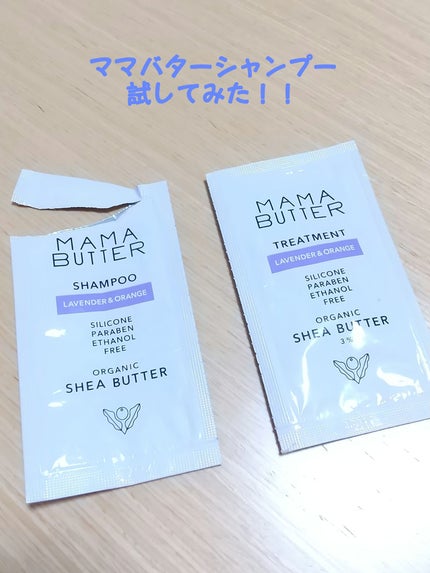 シャンプー/トリートメント ラベンダー&オレンジ/ママバター/シャンプー・コンディショナーを使ったクチコミ(1枚目)