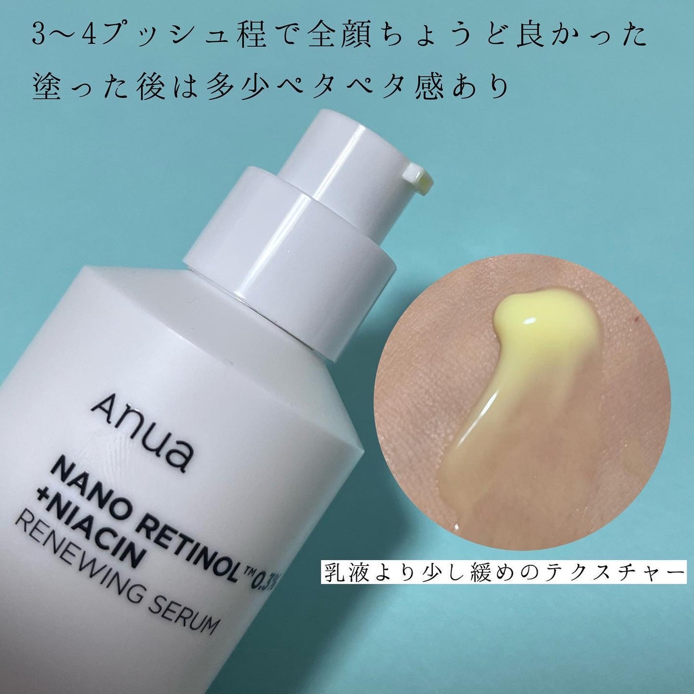 レチノール0.3 ナイアシンリニューイングセラム/Anua/美容液を使ったクチコミ(2枚目)