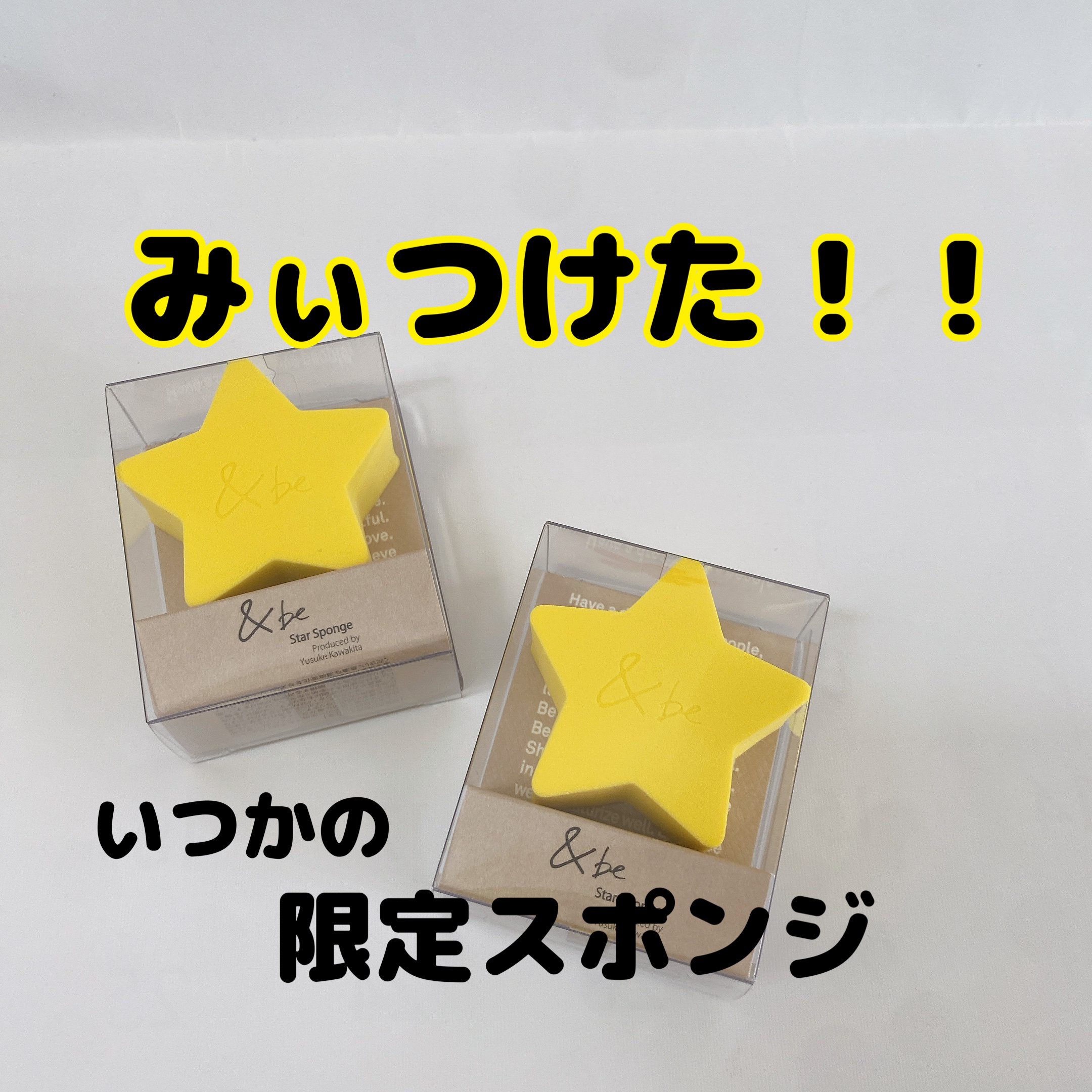 スタースポンジ/＆be/パフ・スポンジを使ったクチコミ（1枚目）
